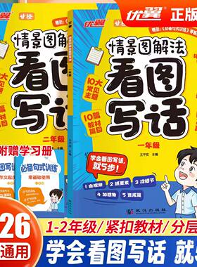 优翼情景图解法看图写话同步作文