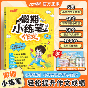 优翼假期小练笔作文小学语文三四五六年级假期作文好词好句好段优美句子积累仿写训练练习本金句范文写作技巧素材书