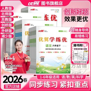 2026春2025优翼学练优小学一二三四年级五年级六年级123456上下册语文数学英语同步训练人教版 剑桥北师苏教湘少外研