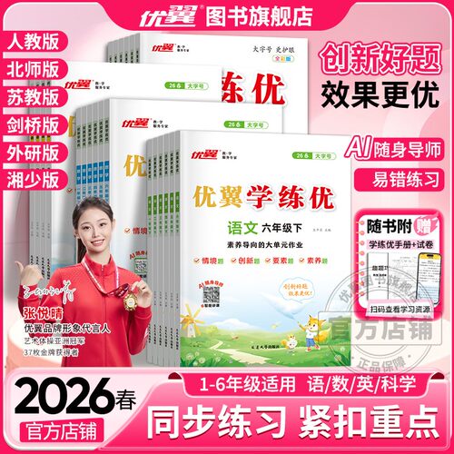 优翼学练优语文数学英语
