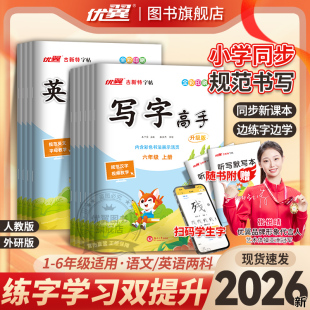 2026秋2026春优翼古新特字帖写字高语文英语临写本小学一年级二年级三年级四年级五年级六年级上册下册人教版外研字帖123456临摹本