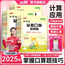 2025优翼新领程必考口算系列小学必一年级二年级三年级四年级五年级六年级上下册人教版北师大苏教版考应用题计算口算天天练