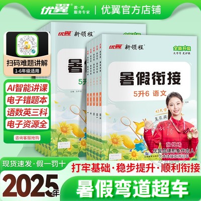 优翼新领程暑假衔接语文数学英语