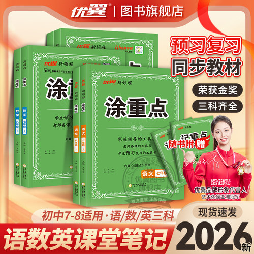 优翼新领程涂重点初中语数英