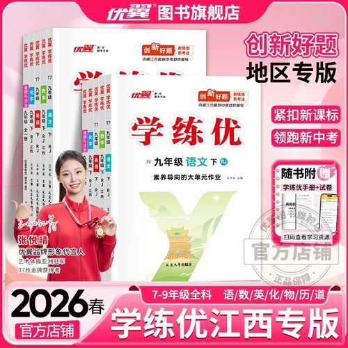 优翼学练优初中语文数学英语江西