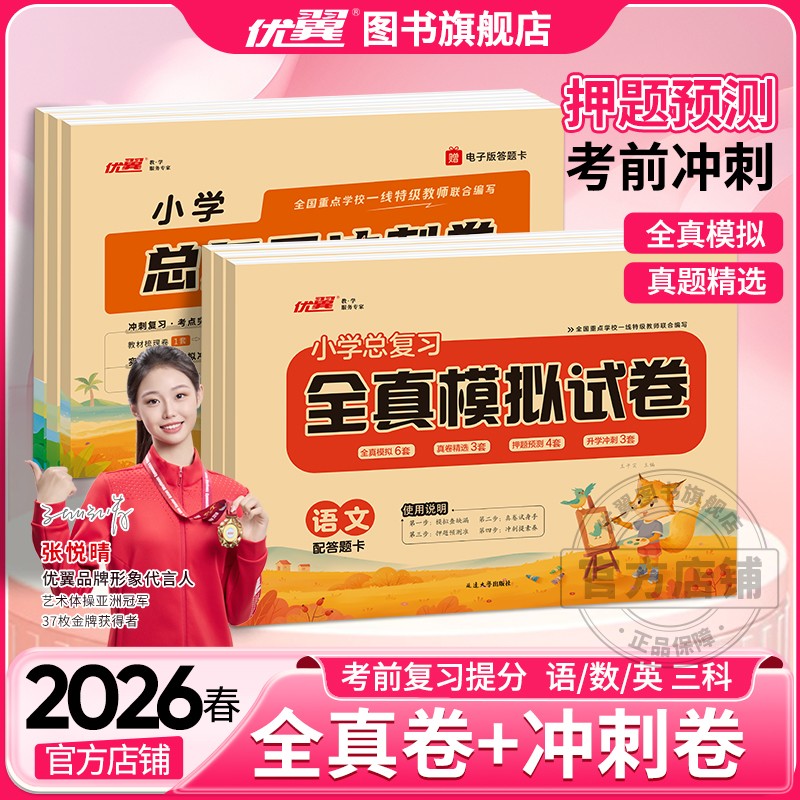 2026春季优翼小学总复习冲刺卷全真模拟试卷语文数学英语人教版六年级同步小学升学测试卷专题卷真题卷模拟卷小升初6年级
