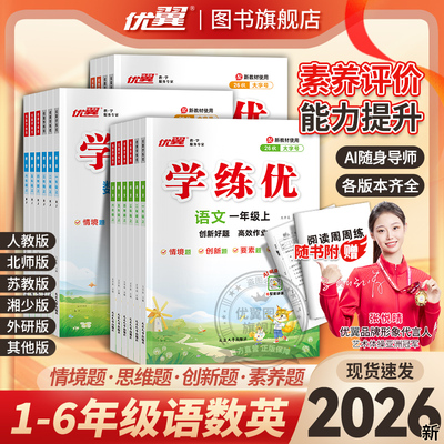 优翼学练优小学语文数学英语