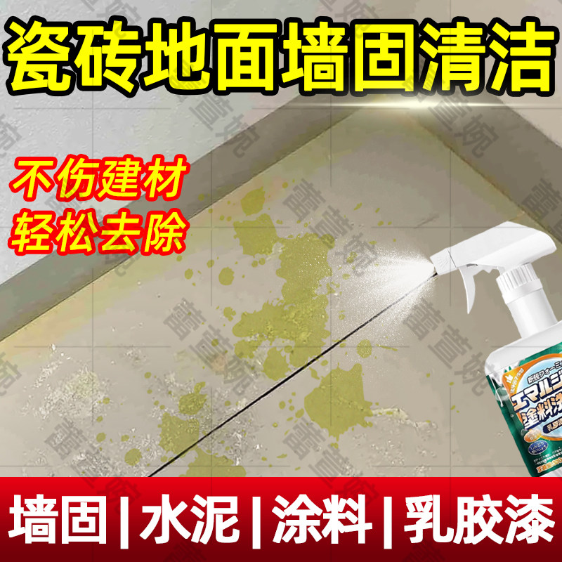 墙固清洁剂去除地面腻子粉染黄色瓷砖水泥装修残留乳胶漆清洗剂yh