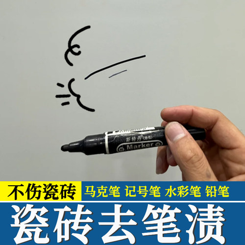 柔光砖笔渍清除不伤材质