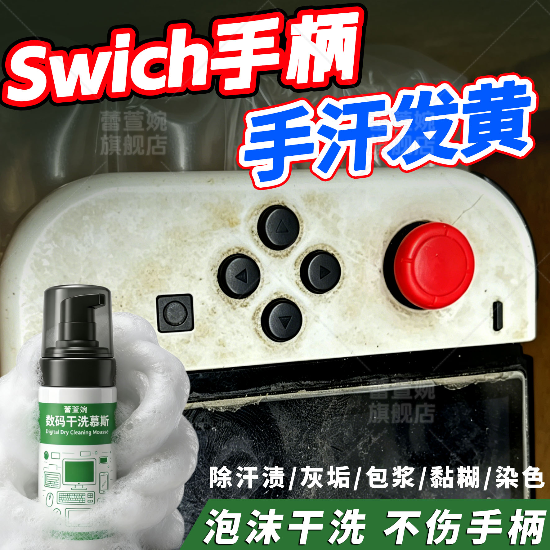 swichxboxps5手柄键盘手机电脑屏幕清洁剂外壳粘手汗渍发黄包浆j6