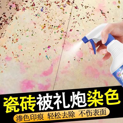 瓷砖被礼炮彩纸染色清除剂