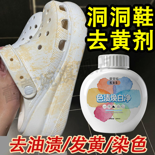 洞洞鞋去油渍凉鞋染色发黄去除剂
