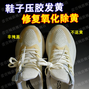 运动鞋面压胶发黄鞋子除黄剂鞋边硅胶去黄去氧化还原剂修复增白xd