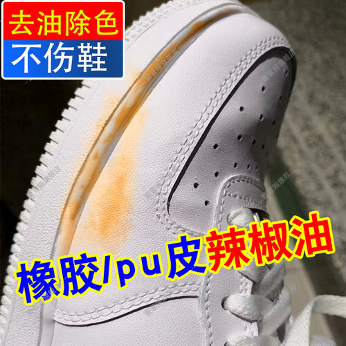 pu小白鞋辣椒油渍染色清洗去除剂