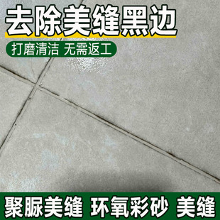 瓷砖缝隙美缝黑边清洁剂环氧彩砂聚脲美缝发黄黑缝灰尘去污神器pt