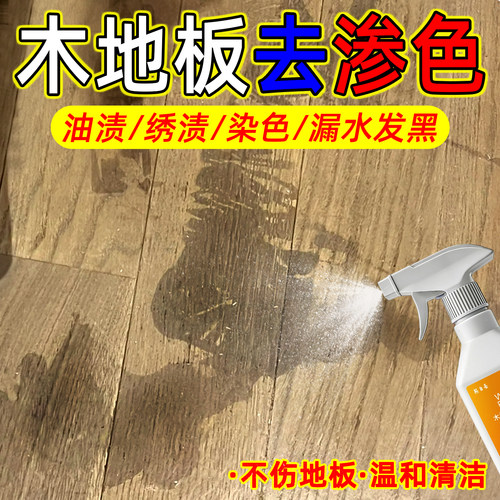 木地板专用清洁渗色染色发黑修复
