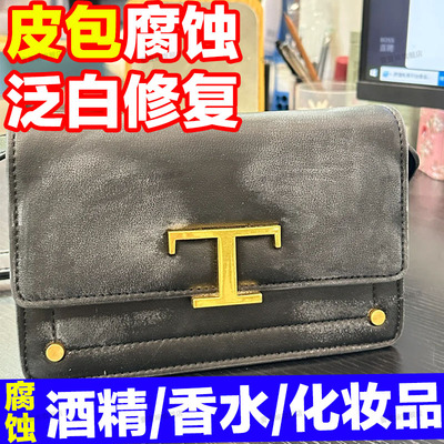 皮包被腐蚀泛白修复护理保养油