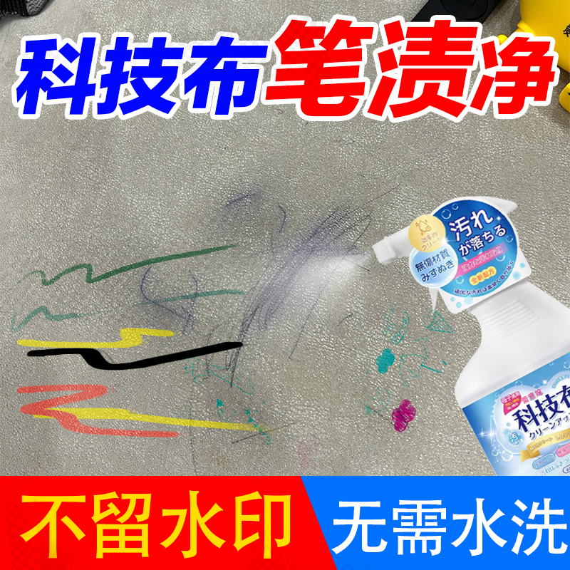 科技布沙发强力去笔渍污渍干洗剂