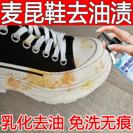 麦昆小白鞋去油清洁剂网面鞋去污增白免洗神器运动鞋去黄清洗剂xj
