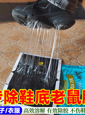 鞋底老鼠胶除胶剂强力清除鞋面胶