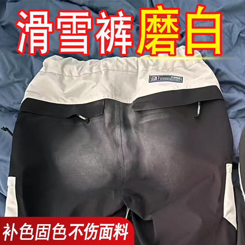 滑雪裤磨白衣服颜色恢复剂