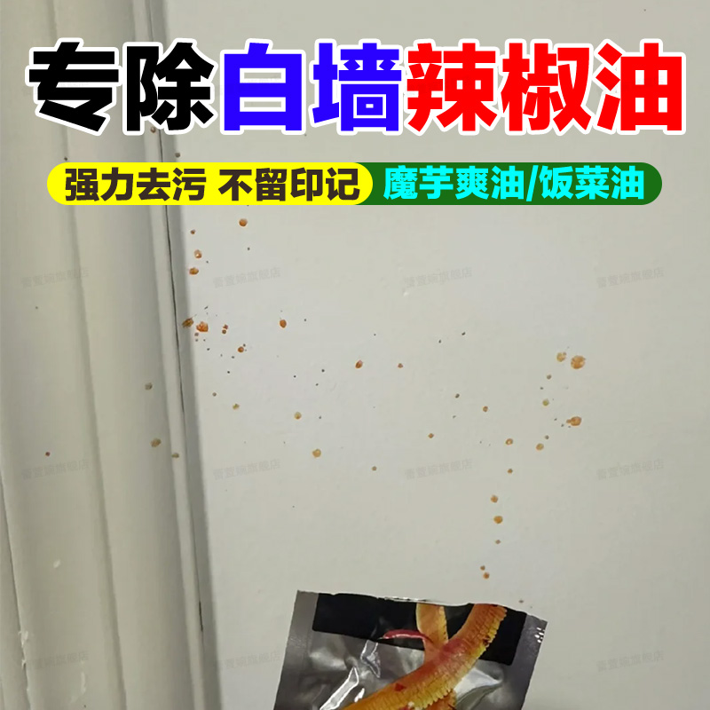 白墙去辣条油污神器墙面油印清洁