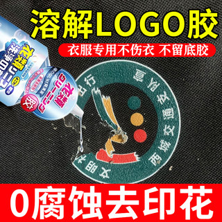 去衣服上的印花logo除胶剂不伤衣服图案解胶剂强力去除印刷神器xf