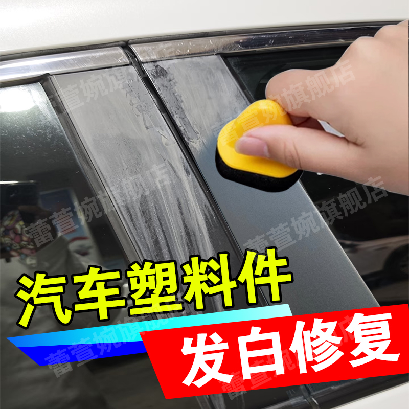 汽车外部塑料件翻新还原剂黑色内饰上光保养蜡划痕腐蚀发白修复xd