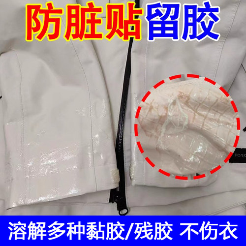 衣服除胶剂去除防脏贴胶带粘痕