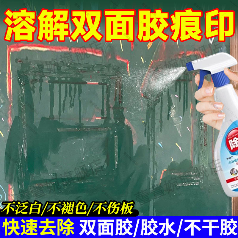 黑板双面胶痕除胶剂清除胶带粘痕