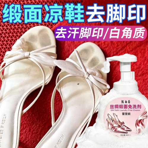 丝绸缎面鞋子清洗剂去黑黄脚印划痕发黄水印小ck高跟一字带凉拖j6