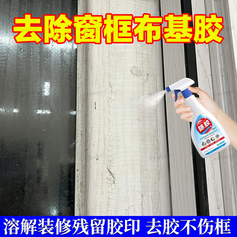 布基胶带除胶剂强力溶解窗框装修残留3m透明网格双面胶开荒保洁jq