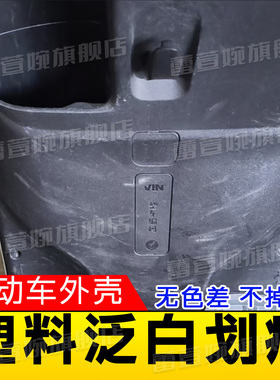 电动车黑色塑料件泛白补色外壳老化发白脚印划痕翻新打蜡修复膏xd