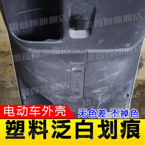 电动车黑色塑料泛白划痕补色修复