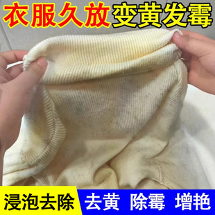 衣服去黄去霉去污渍神器漂白剂氧化恢复剂增白放久变黄用什么洗sm