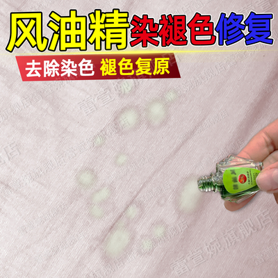 衣物被风油精染色留印痕还原修复