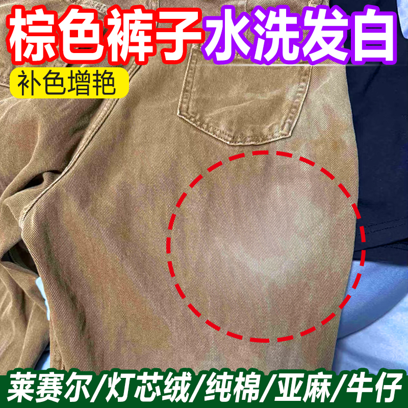 棕色卡其咖啡色衣物褪色还原剂