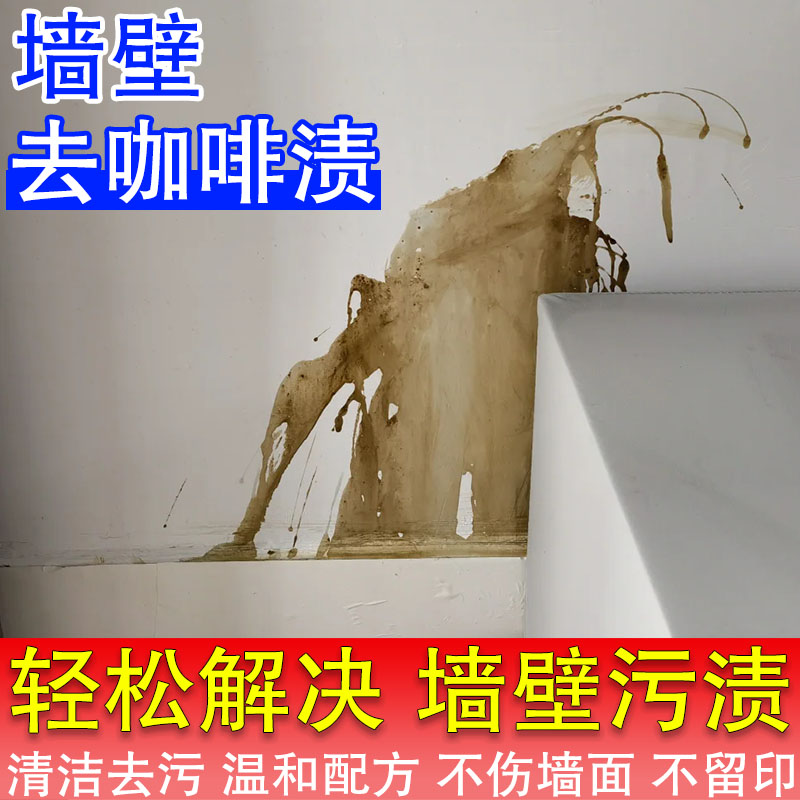 墙上咖啡渍去污神器彩墙通用