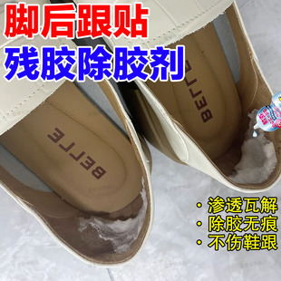 陈年胶印去除不伤鞋 脚后跟贴残黏胶解胶剂鞋 边胶水溢胶溶解球鞋
