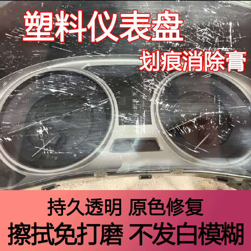 汽车仪表盘划痕修复内饰塑料翻新