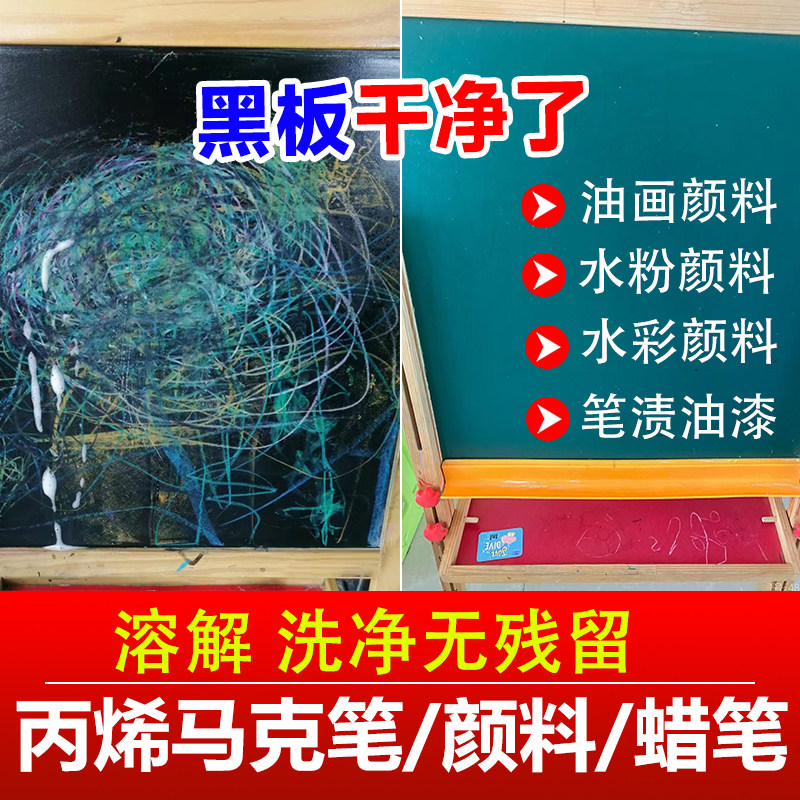 黑板丙烯马克笔颜料蜡笔渍去除剂图片