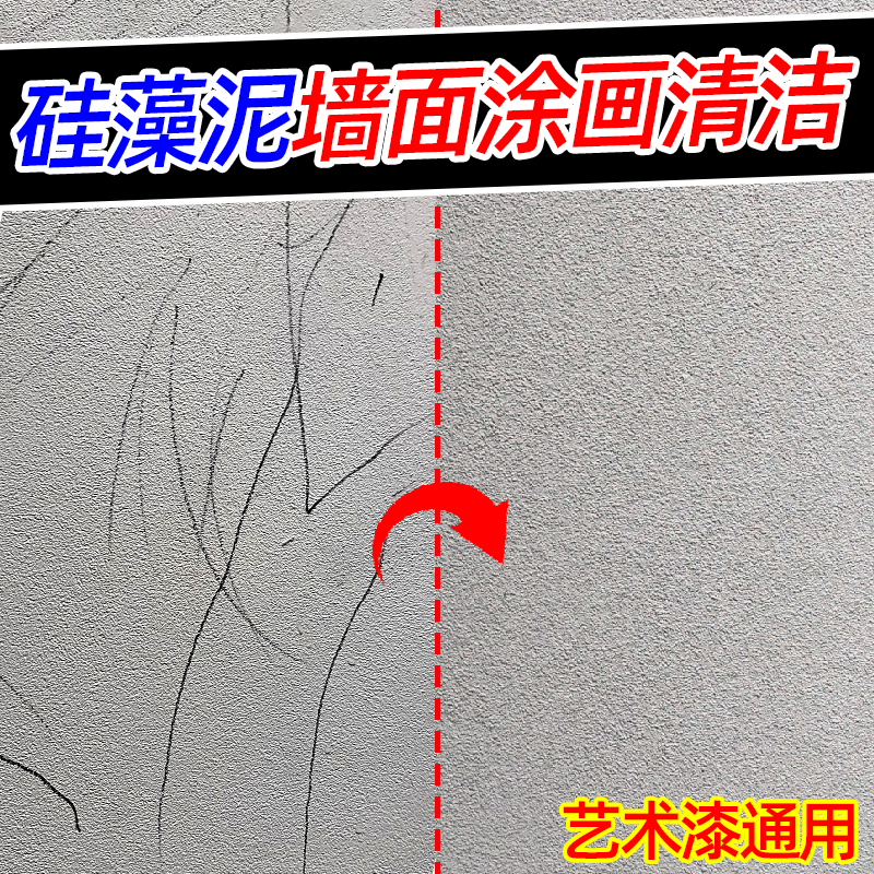 硅藻泥艺术漆墙面去污渍清洁神器