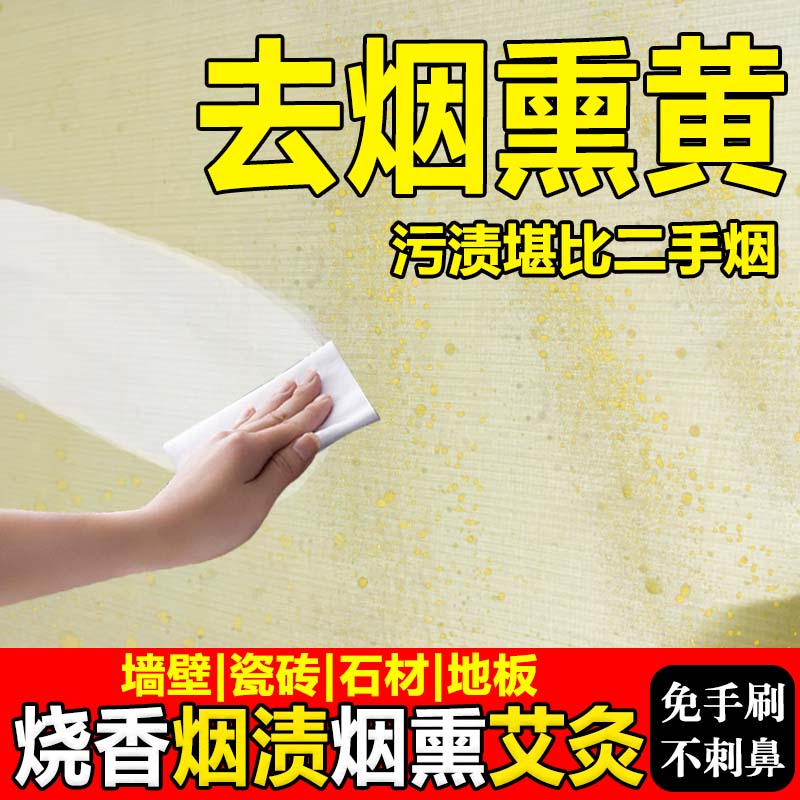 瓷砖除黄渍烟熏艾灸麻将室清洁剂