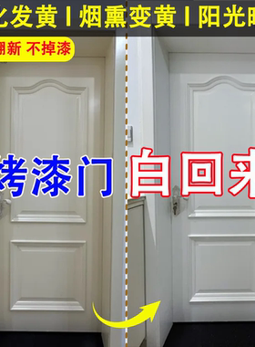 白色家具清洁剂烤漆门氧化发黄