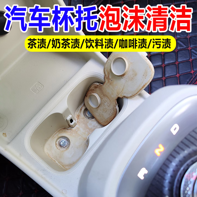 汽车座椅杯托茶渍灰尘清洗剂