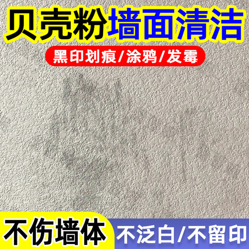 贝壳粉墙面去污神器污渍涂鸦划痕