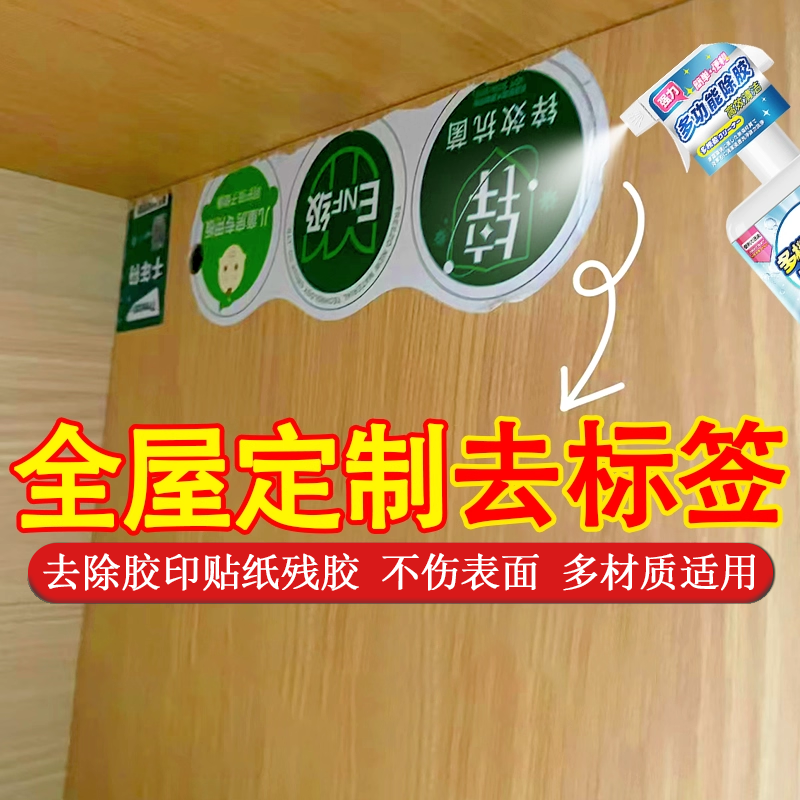全屋定制标签强力除胶剂溶解家具柜门去贴纸装修除胶剂开荒保洁sm
