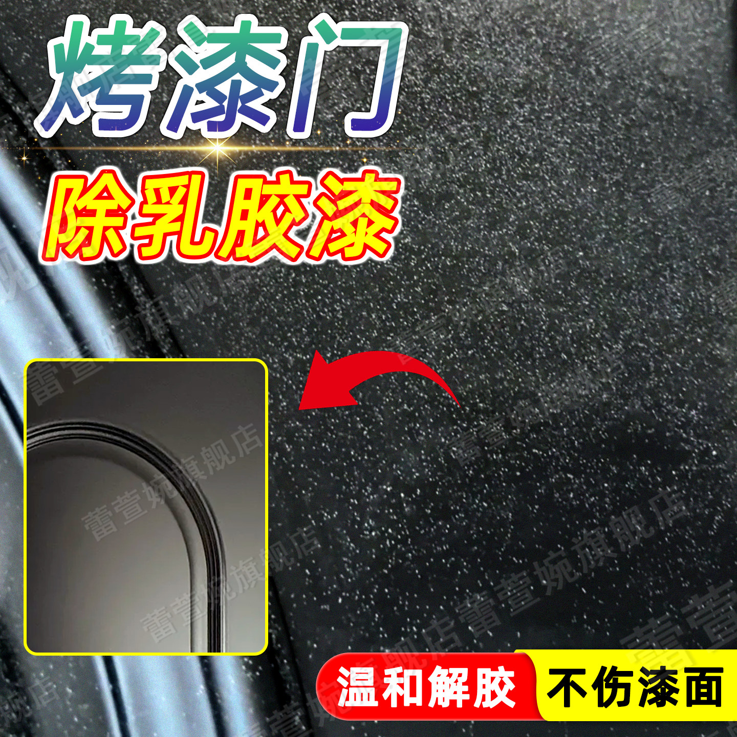 烤漆门除乳胶漆发泡胶清洁不伤漆