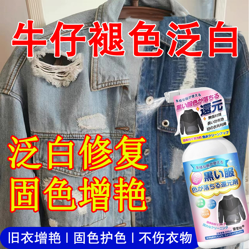 牛仔衣服固色增艳剂防褪色还原剂