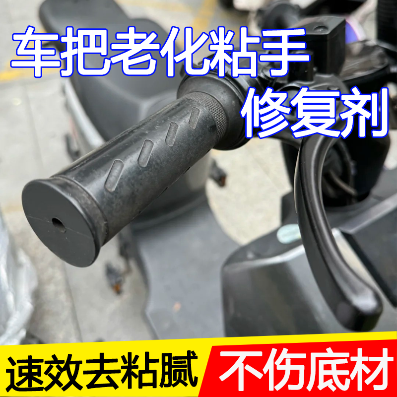 电动车塑料老化粘手去除胶翻新剂